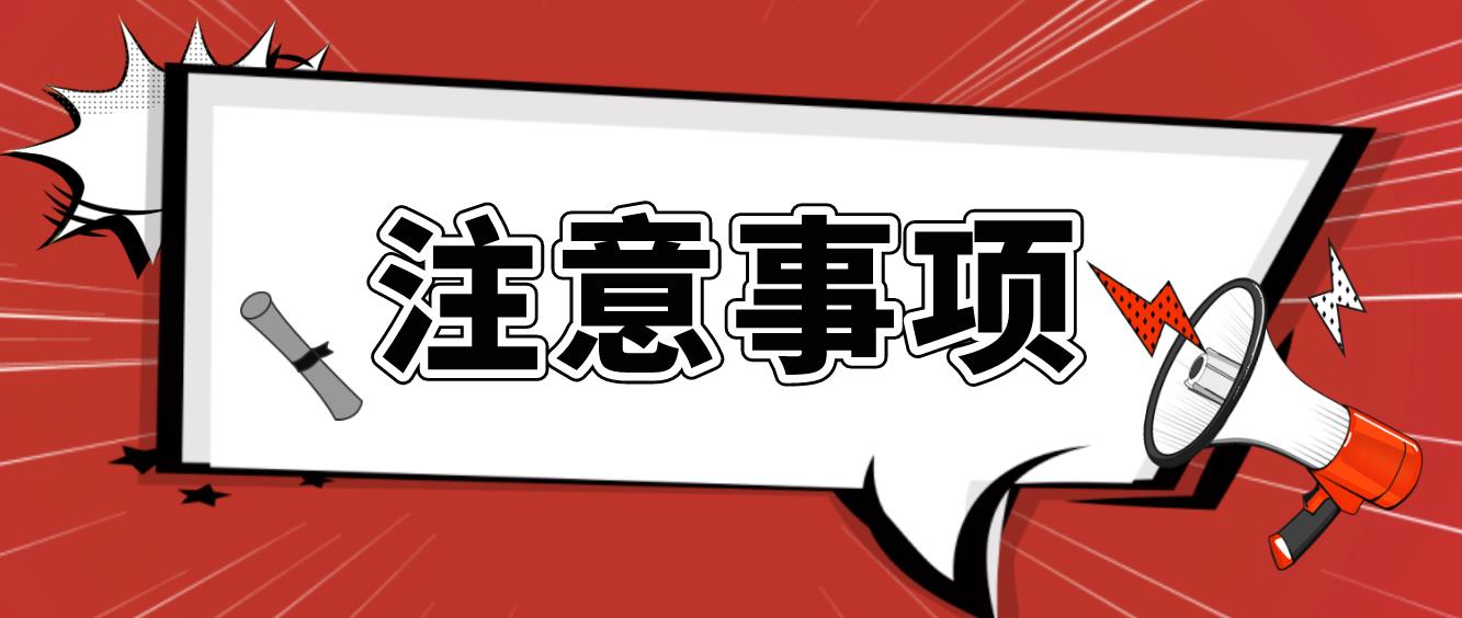 2023年上半年四川教师资格面试注意事项