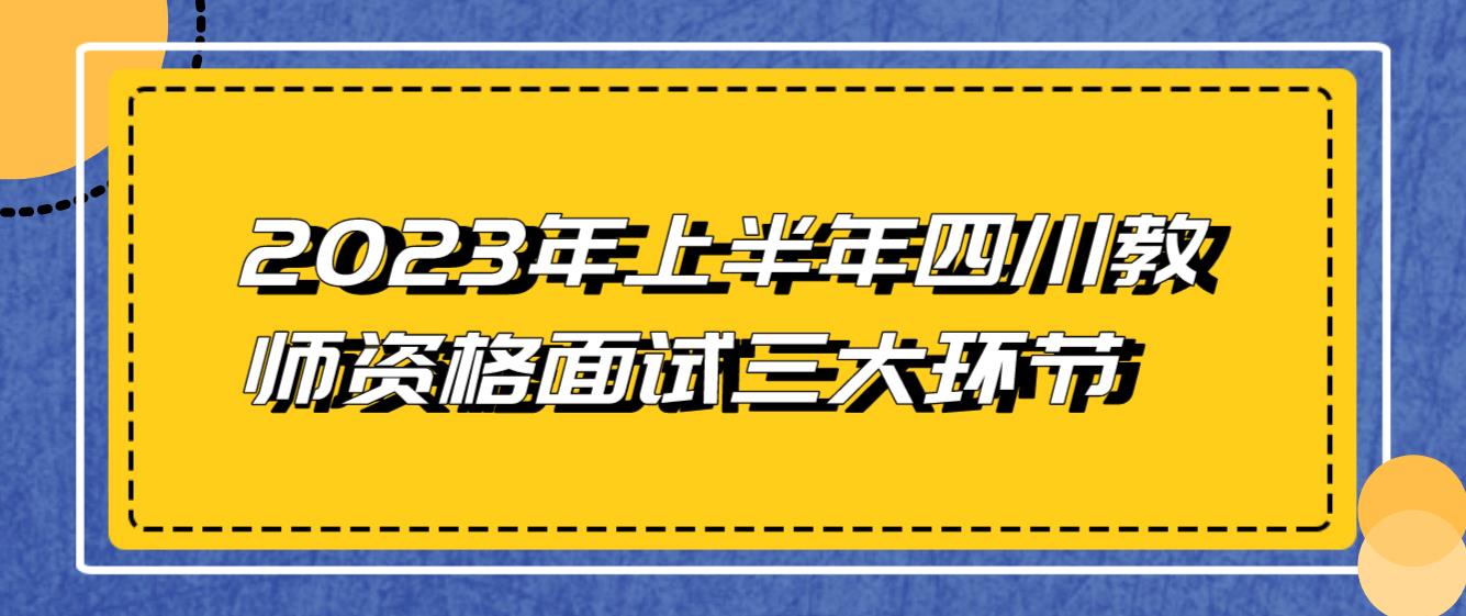 2023年上半年四川教师资格面试三大环节