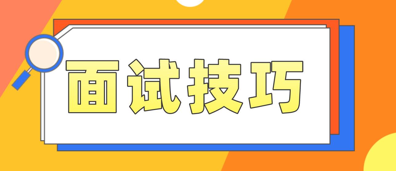 2023年四川教师资格证面试技巧一