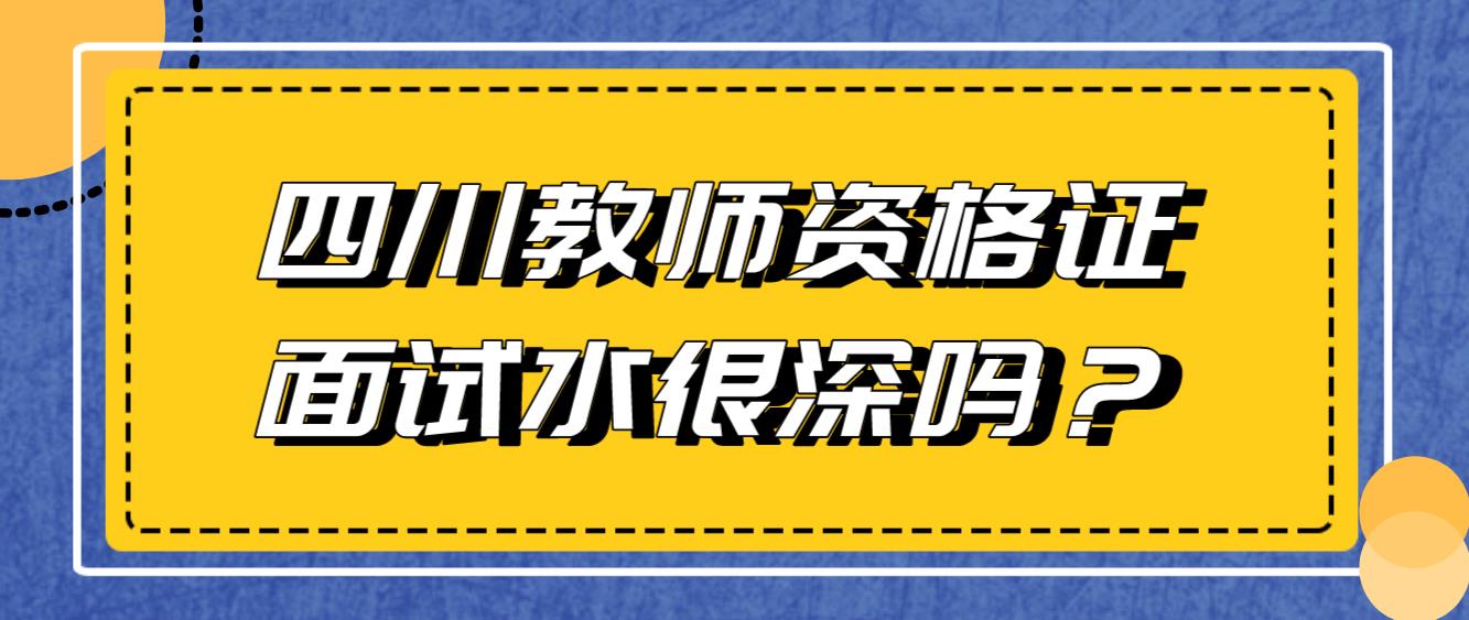 四川教师资格证面试水很深吗？