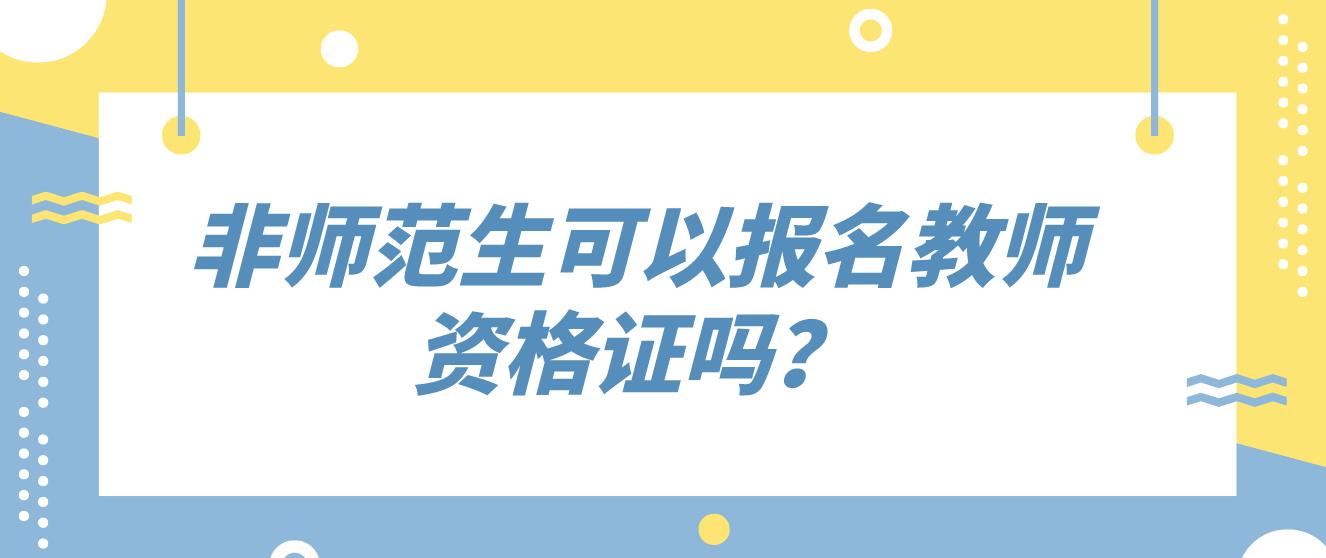 非师范生可以报名教师资格证吗？