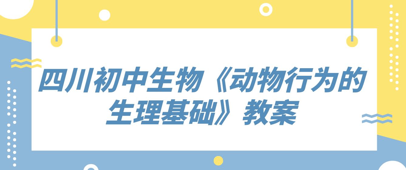 四川初中生物《动物行为的生理基础》教案