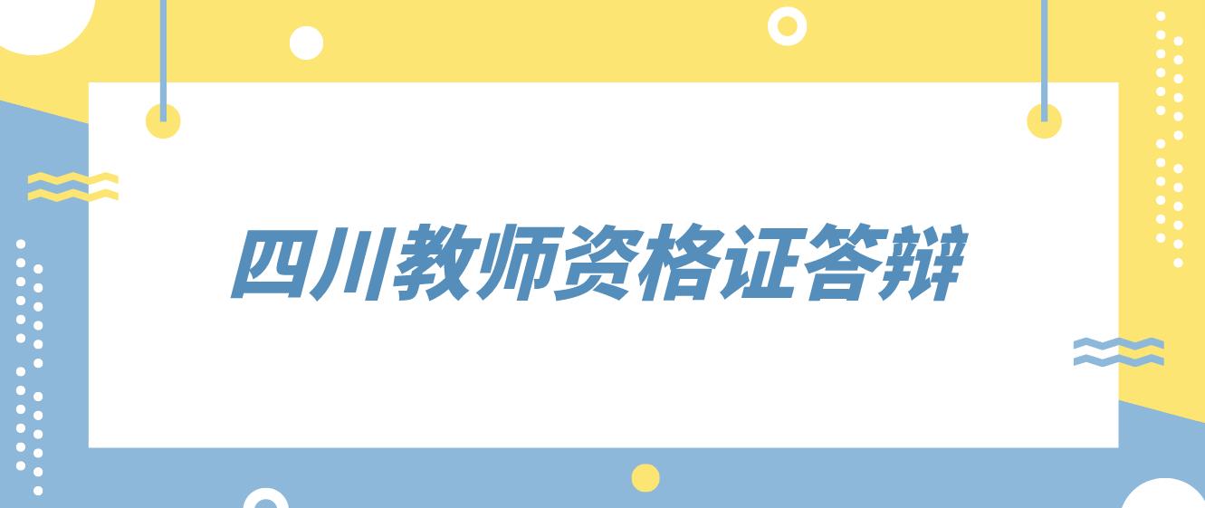 四川教师资格证小学信息技术《网上观看大熊猫》答辩