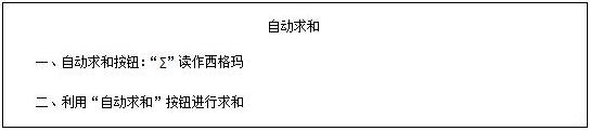 四川小学教师资格证信息技术《自动求和》教案