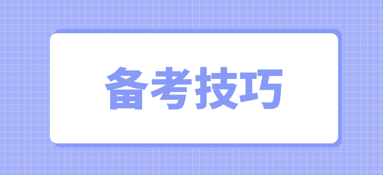 如何轻松通过四川教师资格证笔试？