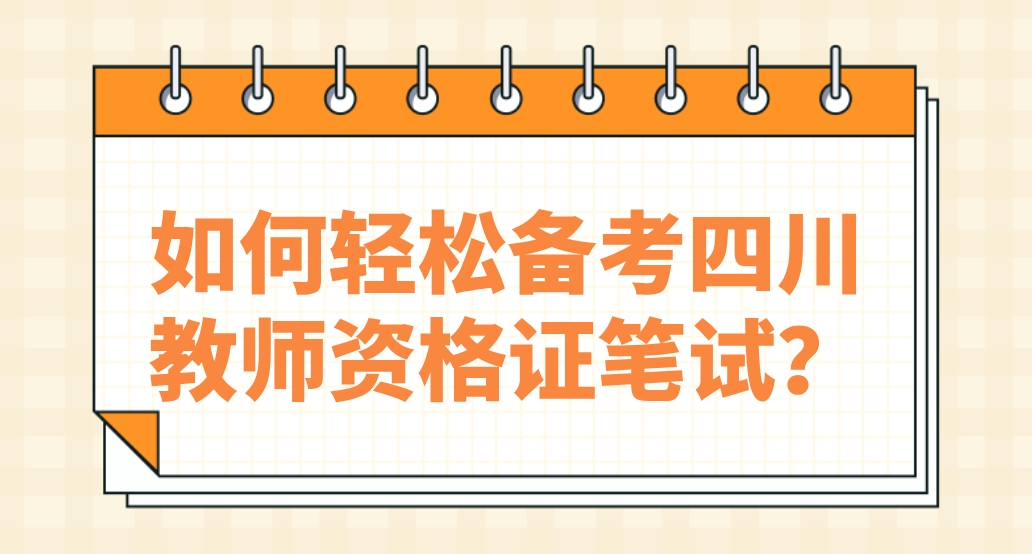 如何轻松备考四川教师资格证笔试？