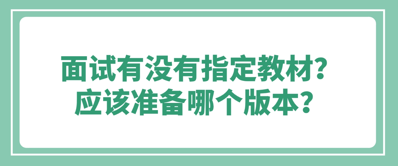 面试有没有指定教材？应该准备哪个版本？