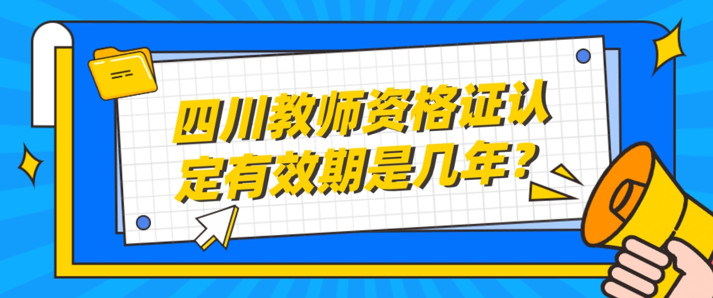 四川教师资格证认定有效期是几年？