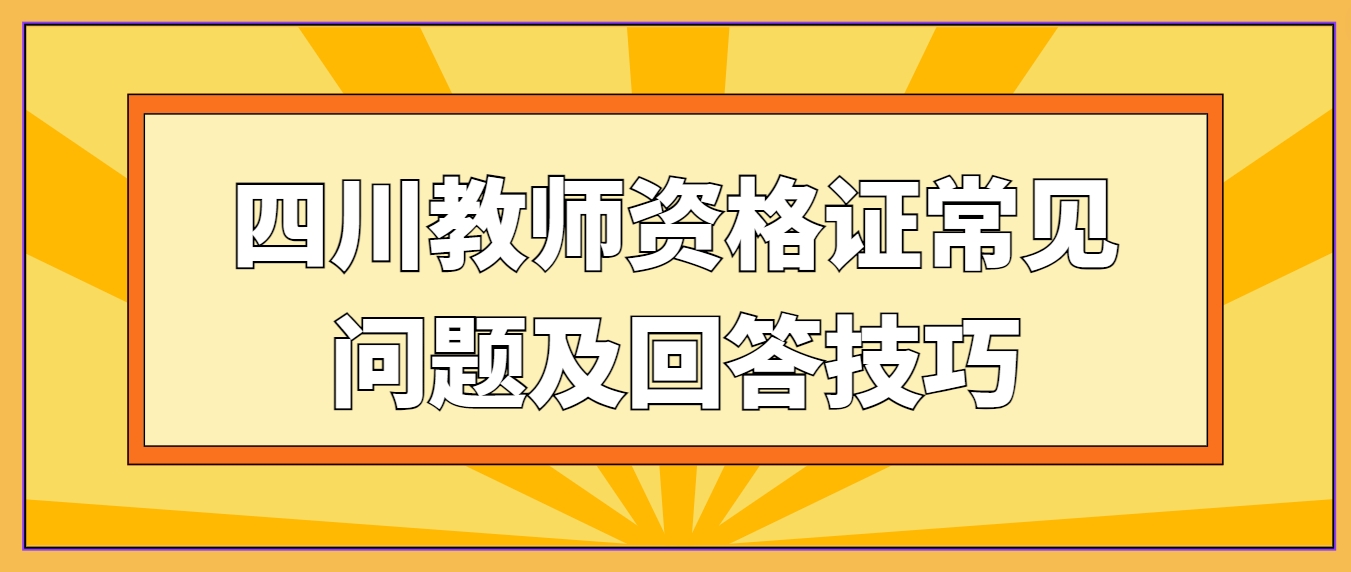 四川教师资格证常见问题及回答技巧