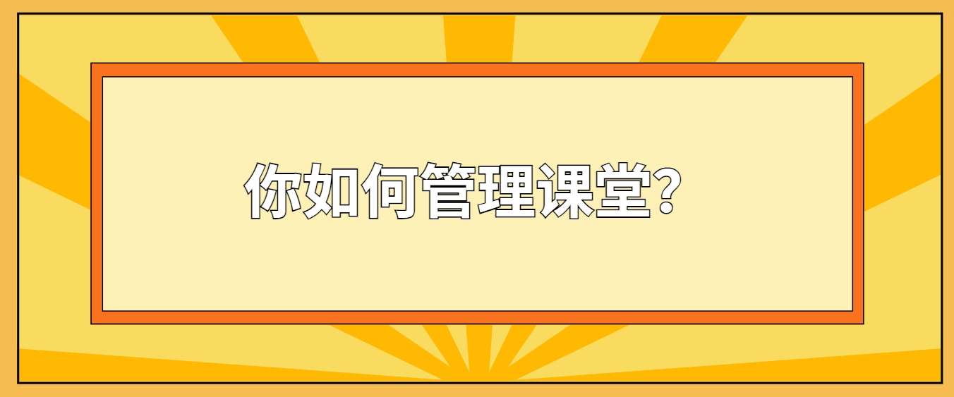 四川教师资格证问答：你如何管理课堂？