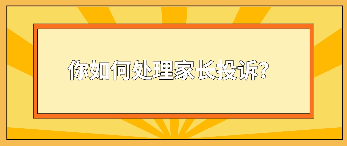 四川教师资格证面试问题：你如何处理家长投诉？              