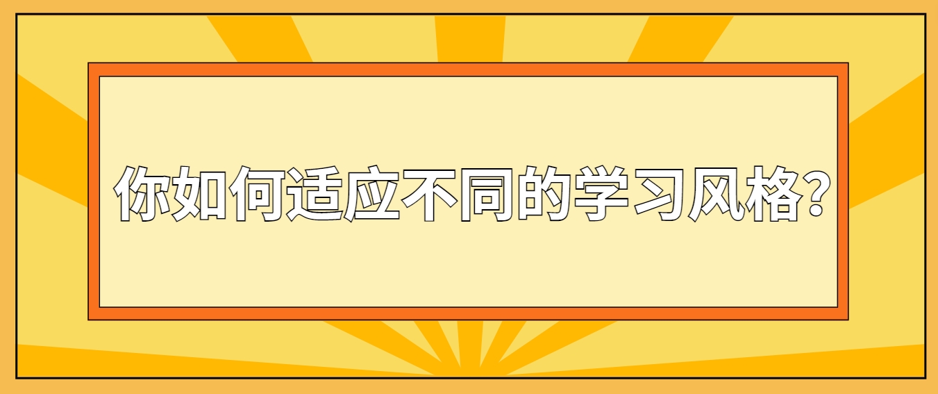 四川教师资格证面试问题：你如何适应不同的学习风格？