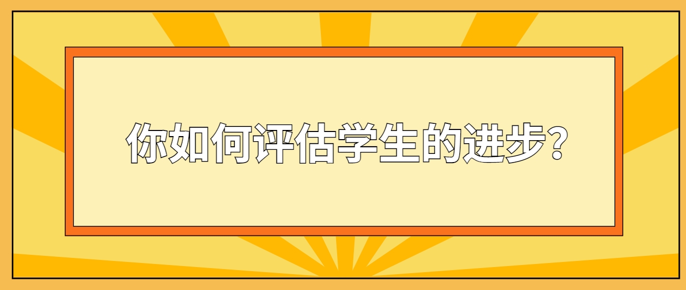 四川教师资格证问题：你如何评估学生的进步？