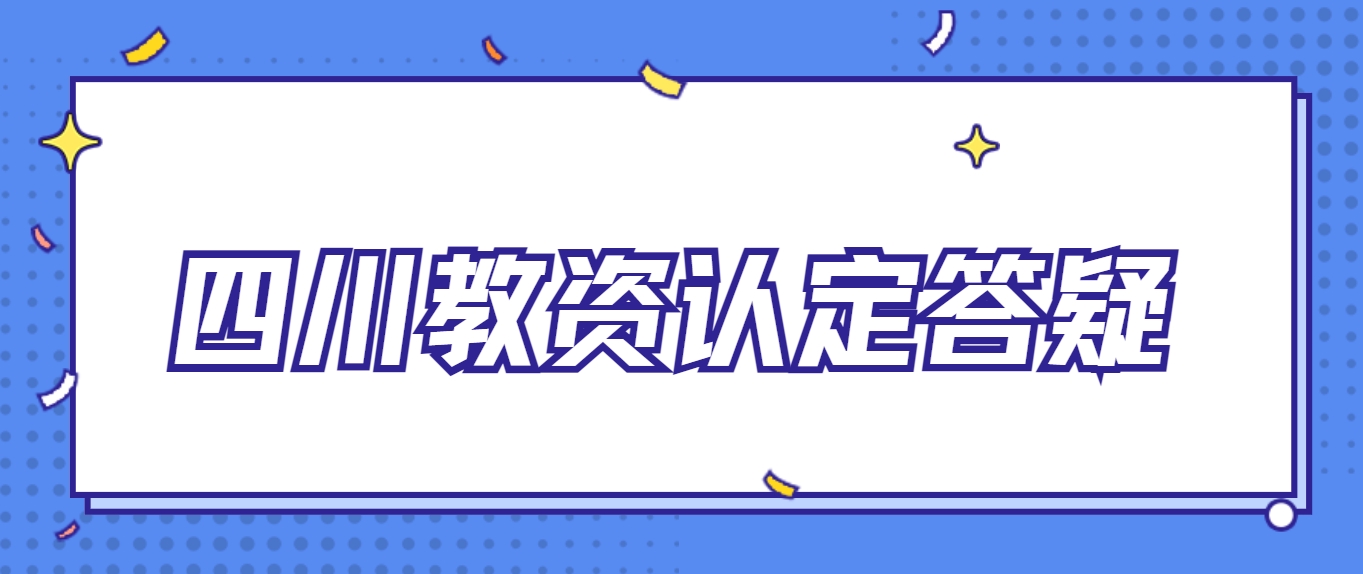 四川教资认定答疑