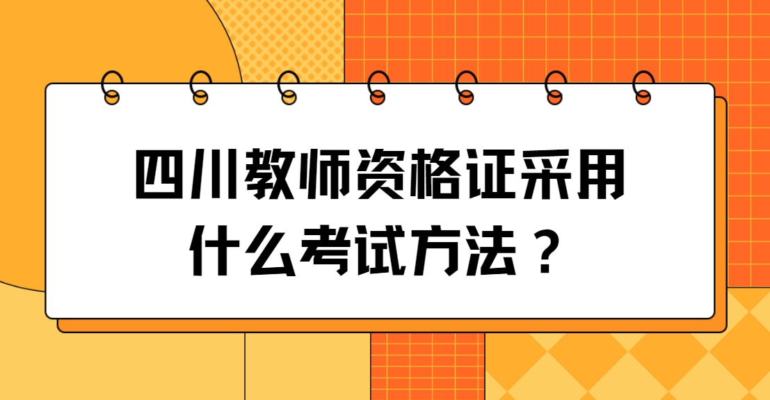 四川教师资格证采用什么考试方法？