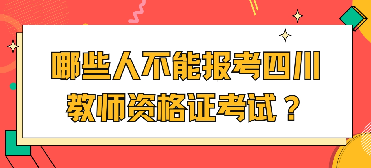 哪些人不能报考四川教师资格证考试？