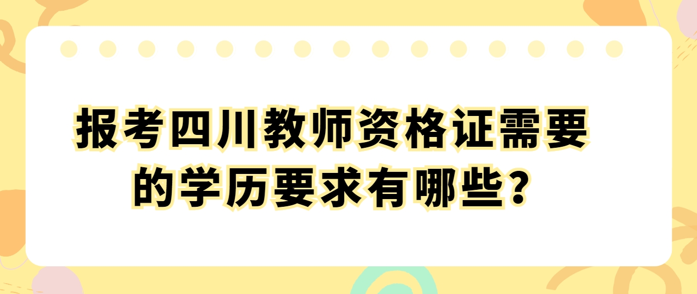 报考四川教师资格证需要的学历要求有哪些？