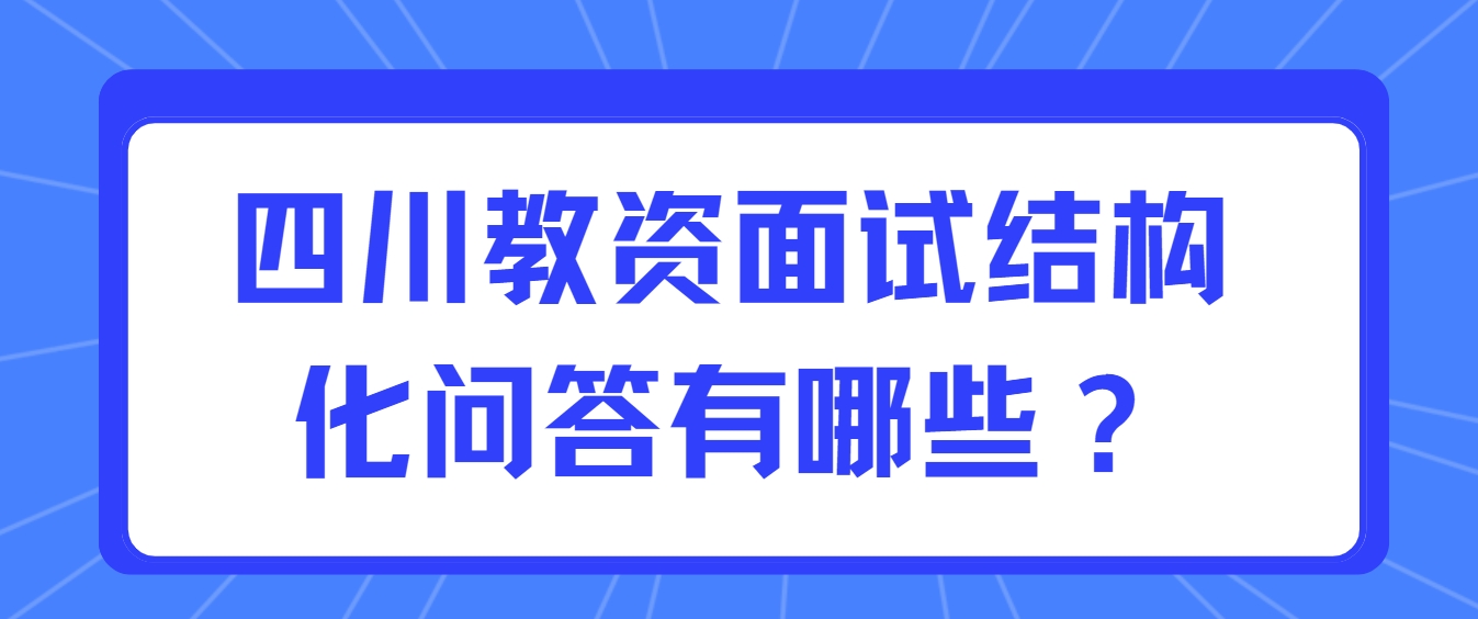 四川教资面试结构化问答有哪些？