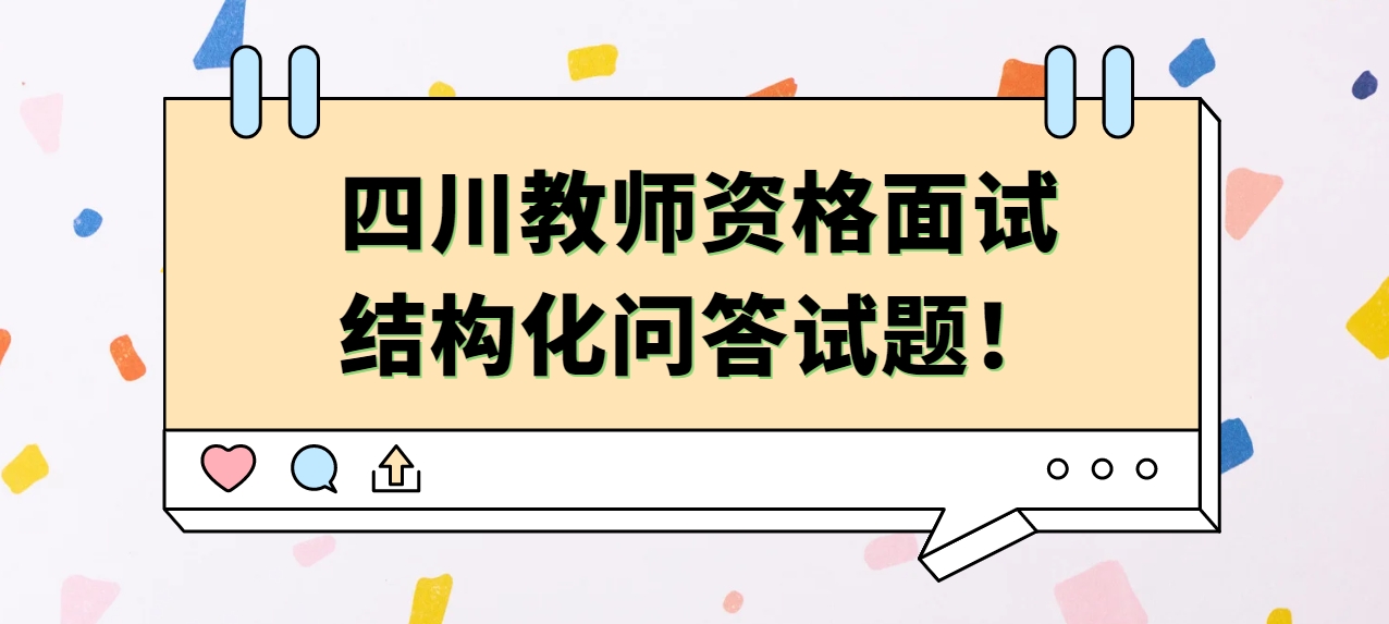 四川教师资格面试结构化问答试题！