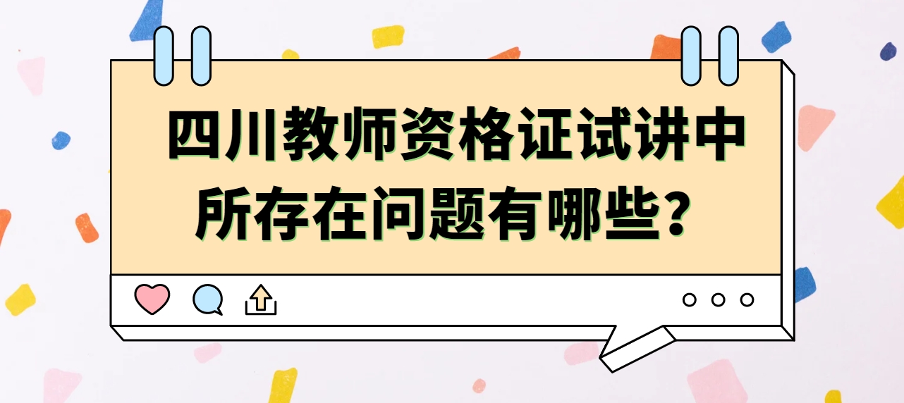 四川教师资格证试讲中所存在问题有哪些？