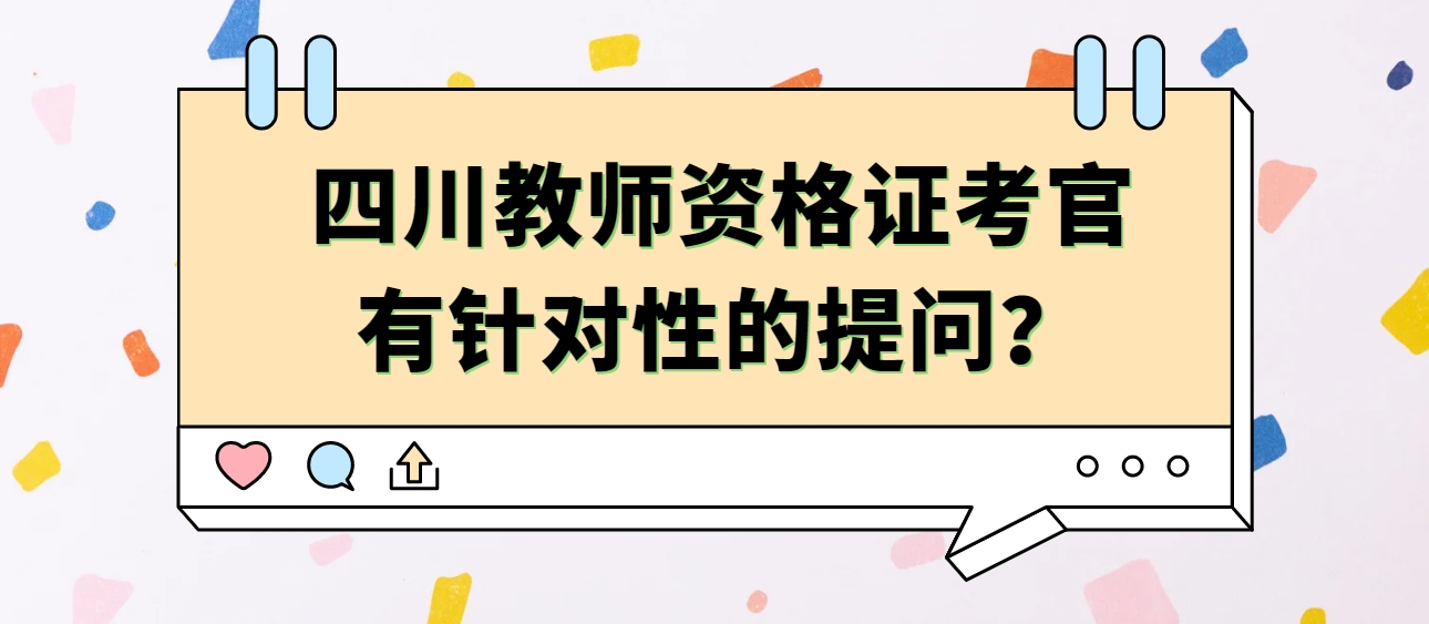 四川教师资格证考官有针对性的提问？