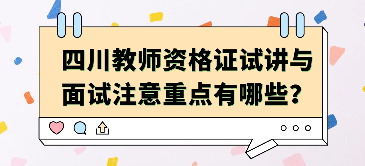 四川教师资格证试讲与面试注意重点有哪些？