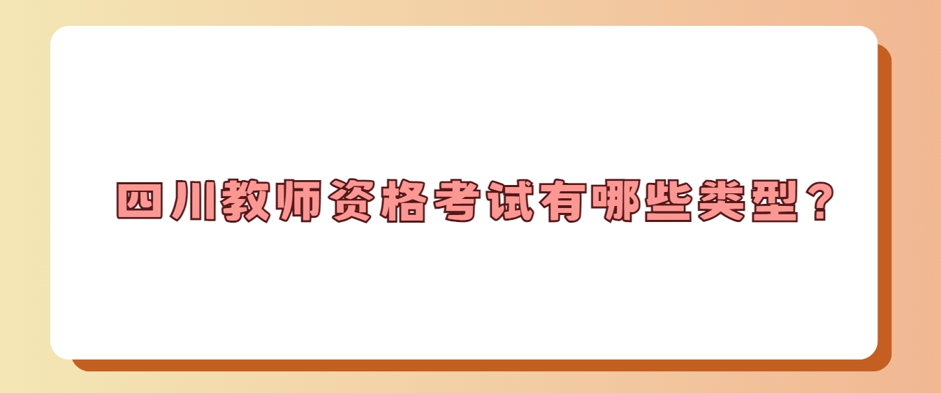 四川教师资格考试有哪些类型？