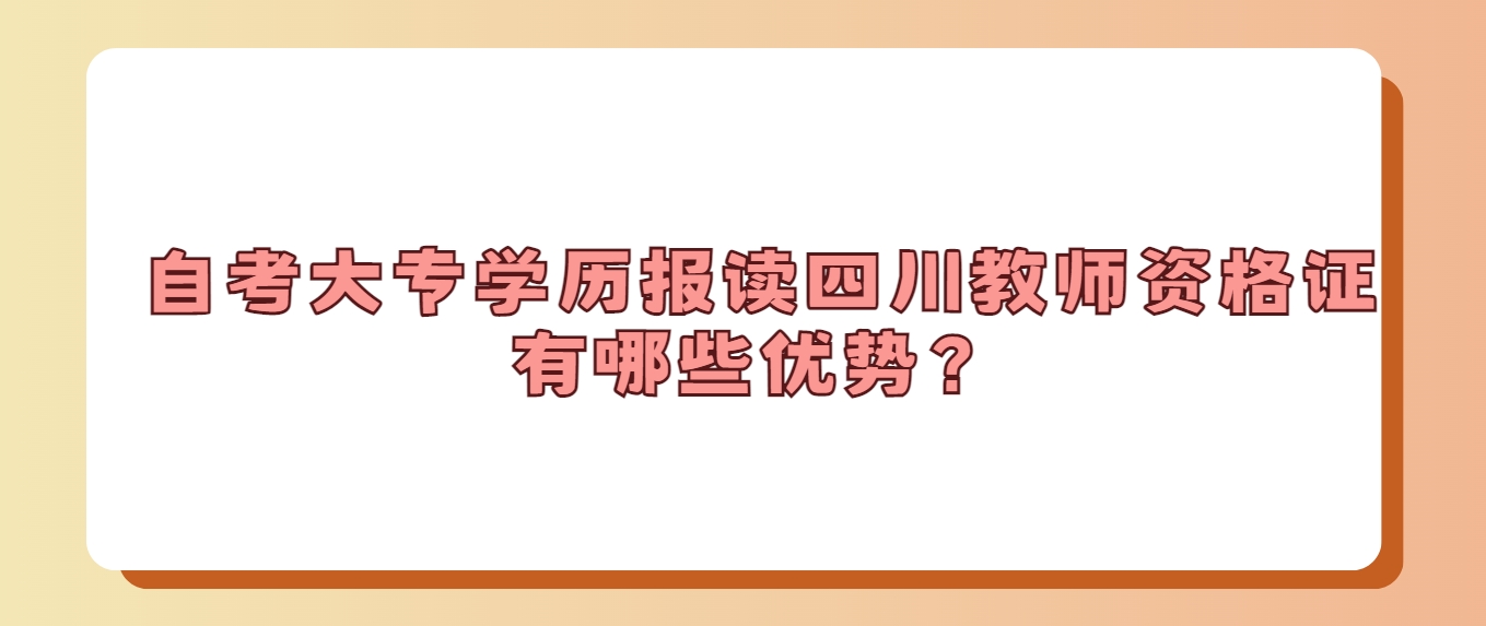 自考大专学历报读四川教师资格证有哪些优势？