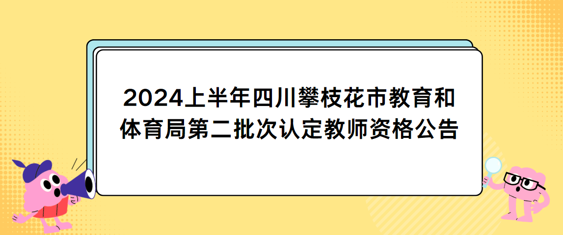 2024上半年四川攀枝花市教育和体育局第二批次认定教师资格公告