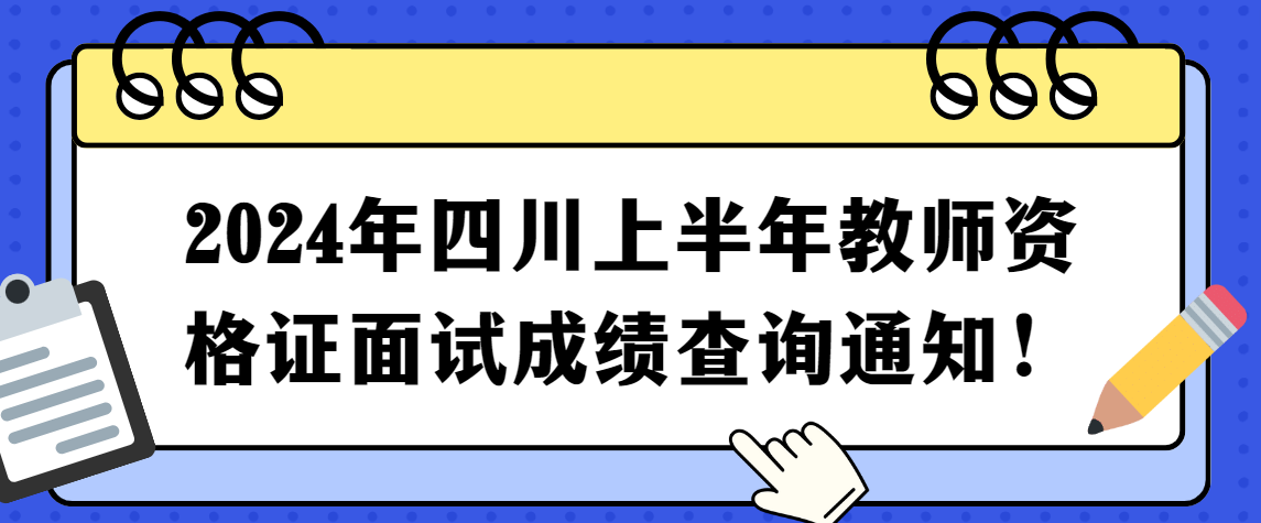 2024年四川上半年教师资格证面试成绩查询通知！