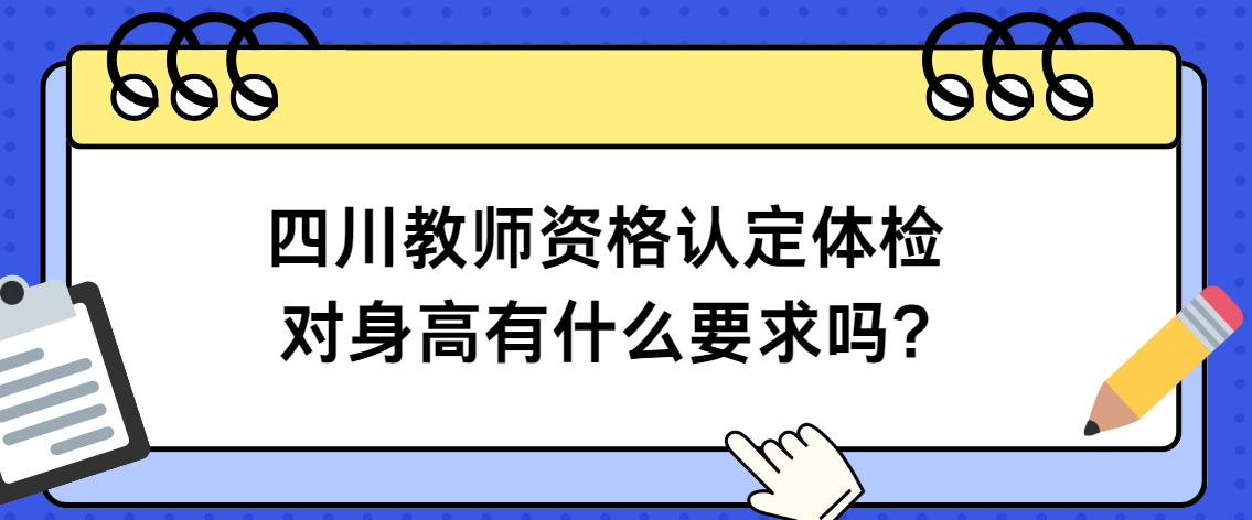 四川教师资格认定体检对身高有什么要求吗?