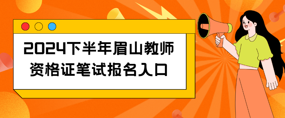 2024下半年眉山教师资格证笔试报名入口