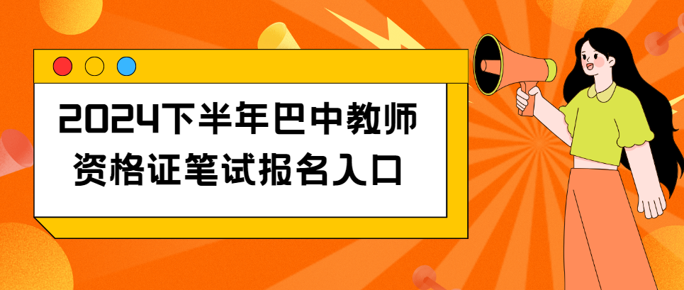 2024下半年巴中教师资格证笔试报名入口