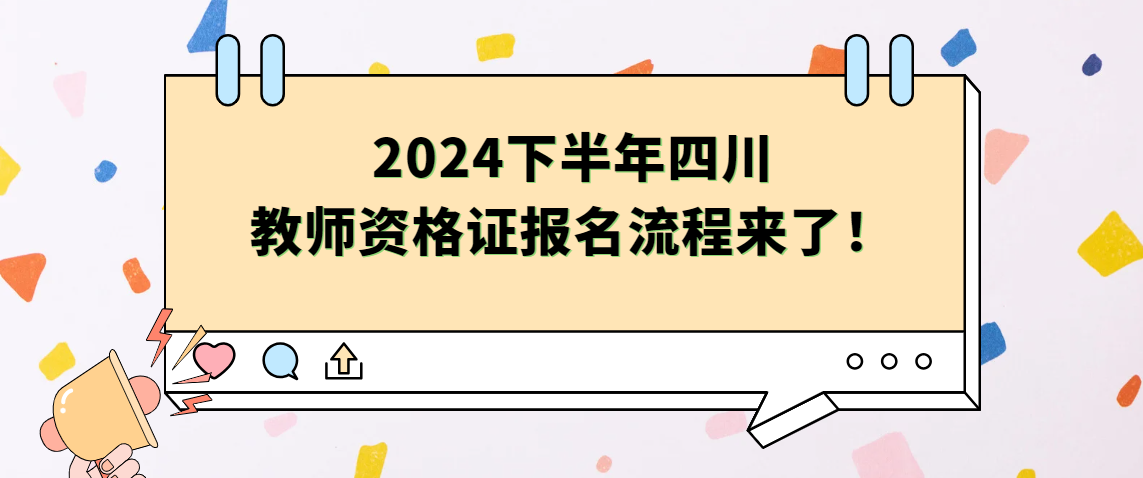 报考2024下半年四川教师资格笔试的考生注意啦，这几点要求不符合不得报考！