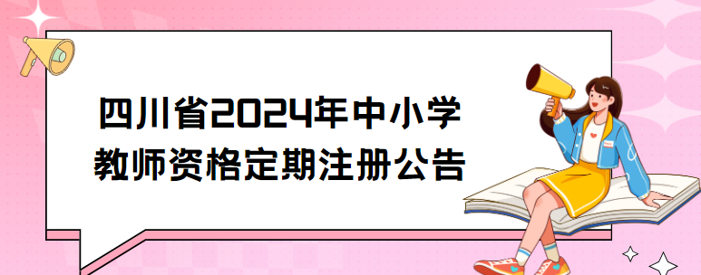 四川省2024年中小学教师资格定期注册公告