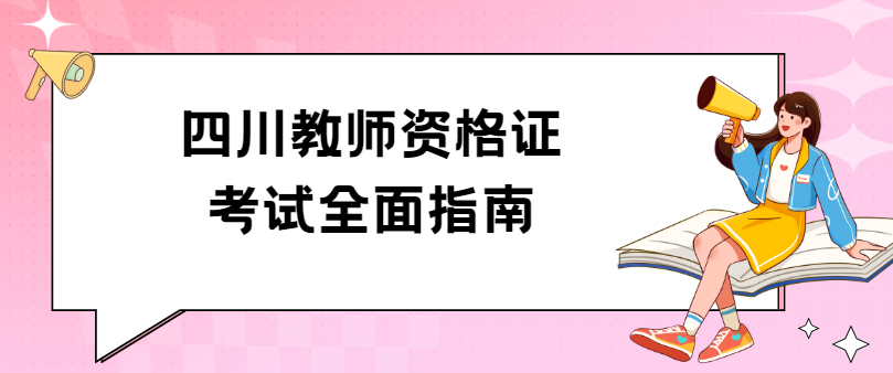 四川教师资格证考试全面指南