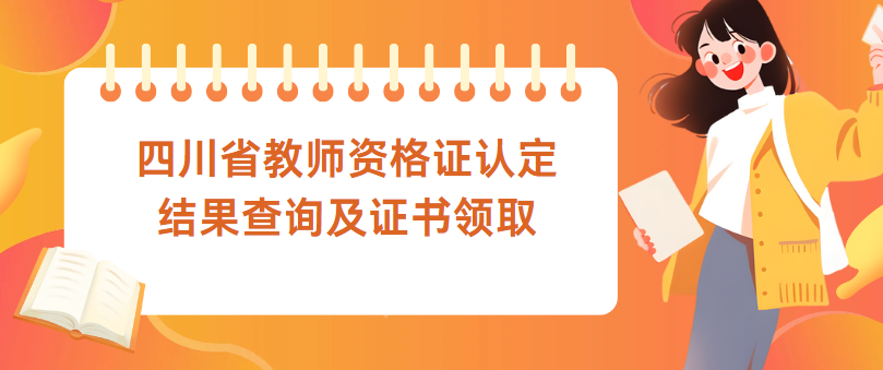 四川省教师资格证认定结果查询及证书领取