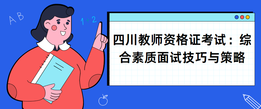 四川教师资格证考试：综合素质面试技巧与策略