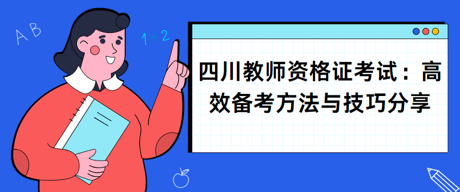 四川教师资格证考试：高效备考方法与技巧分享