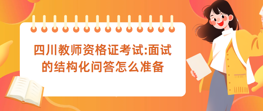 四川教师资格证考试:面试的结构化问答怎么准备