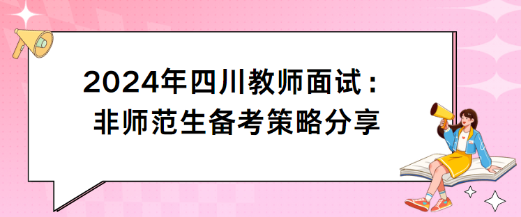 2024年四川教师面试：非师范生备考策略分享