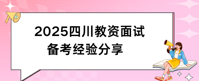 2025四川教资面试备考经验分享