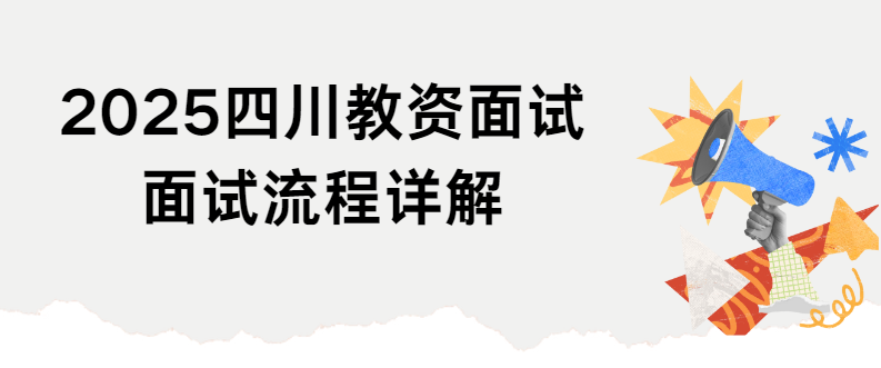 2025四川教资面试面试流程详解