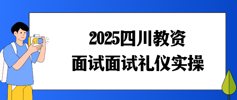 2025四川教资面试面试礼仪实操