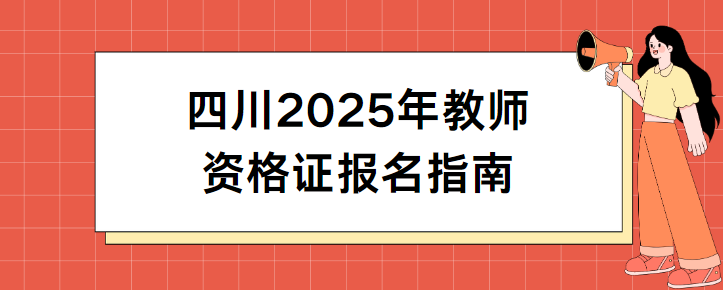 四川2025年教师资格证报名指南