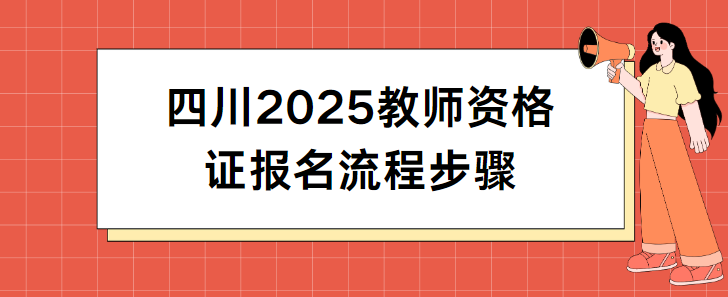 四川2025教师资格证报名流程步骤