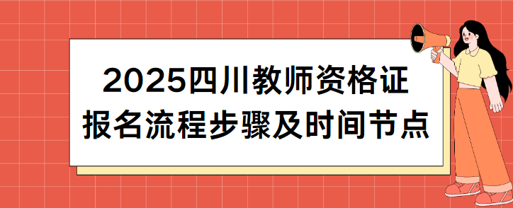 2025四川教师资格证报名流程步骤及时间节点