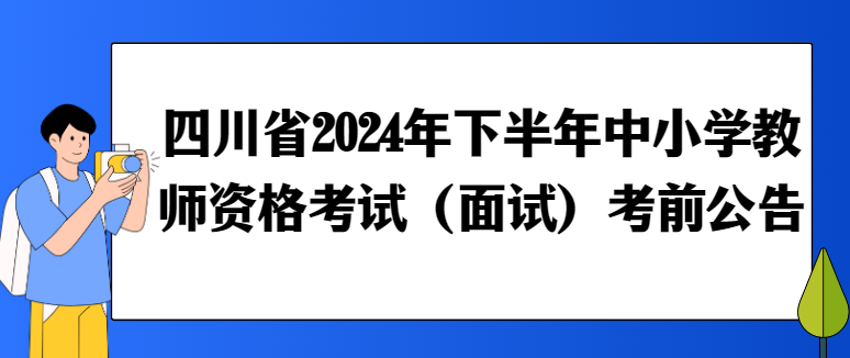 四川省2024年下半年中小学教师资格考试（面试）考前公告