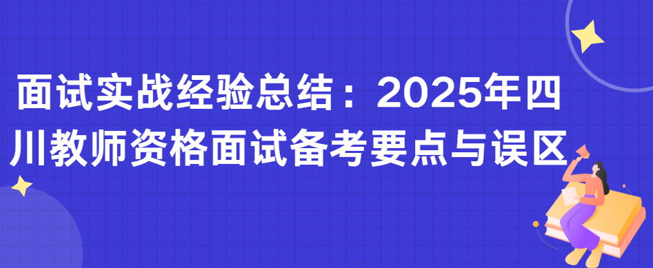 面试实战经验总结：2025年四川教师资格面试备考要点与误区