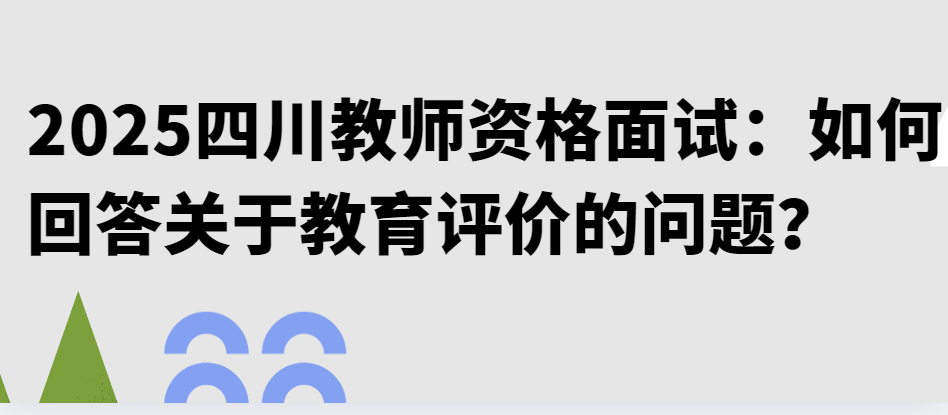 2025四川教师资格面试：如何回答关于教育评价的问题？